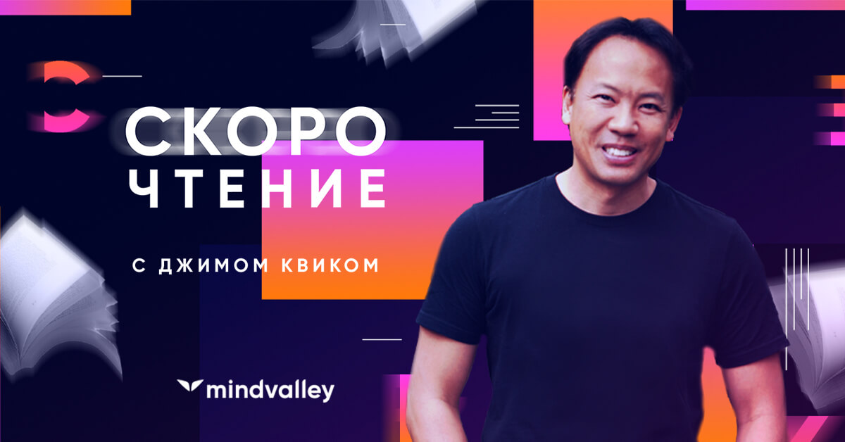 [Mindvalley] Джим Квик - Скорочтение (2021)_0.jpg